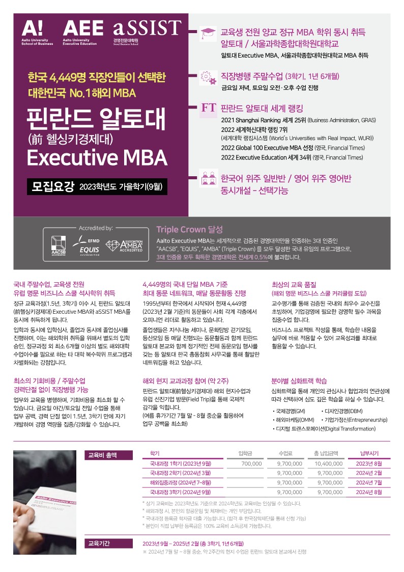 알토대(前헬싱키경제대) 복수학위 MBA(2023년 가을학기(9월)) 신입생 장학금 지원