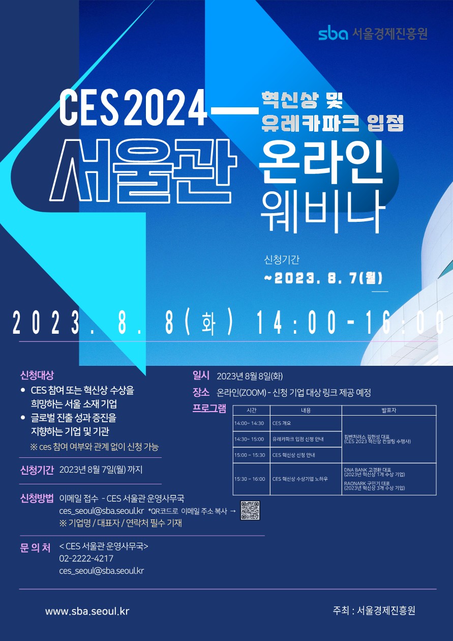 CES 2024 온라인 웨비나 (2023.8.8)