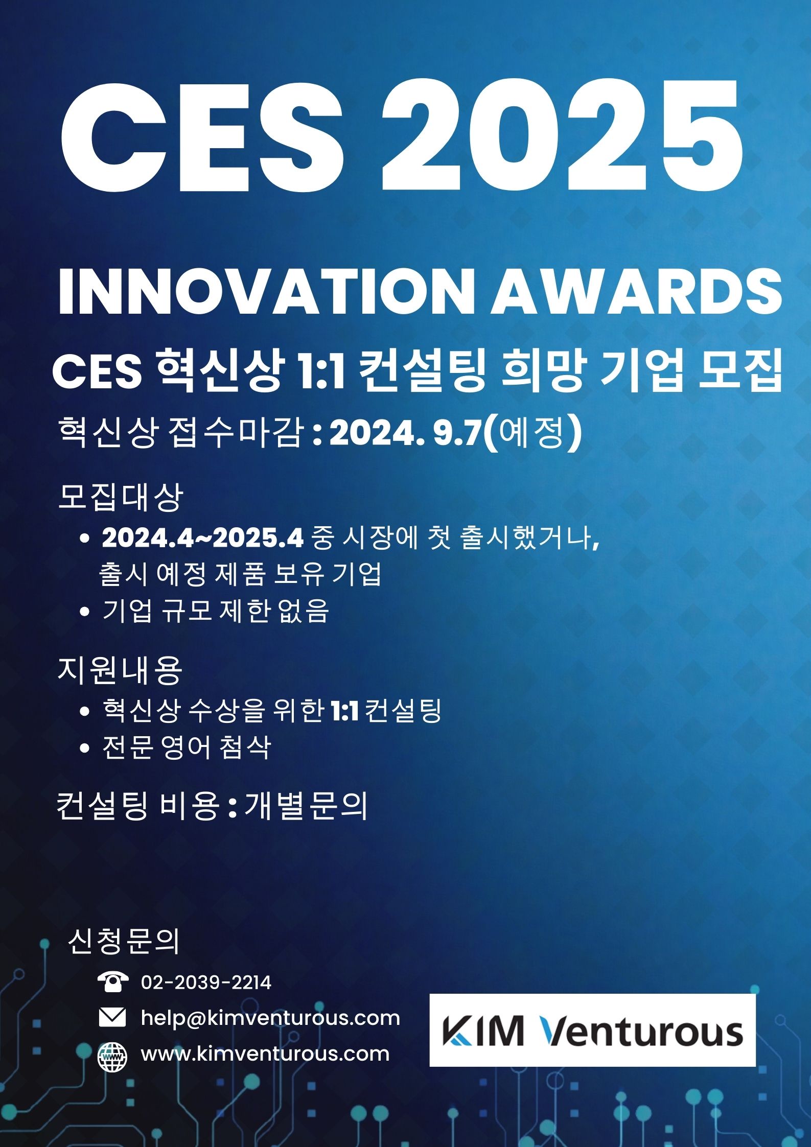 CES2025 혁신상 1:1 컨설팅 희망기업 모집